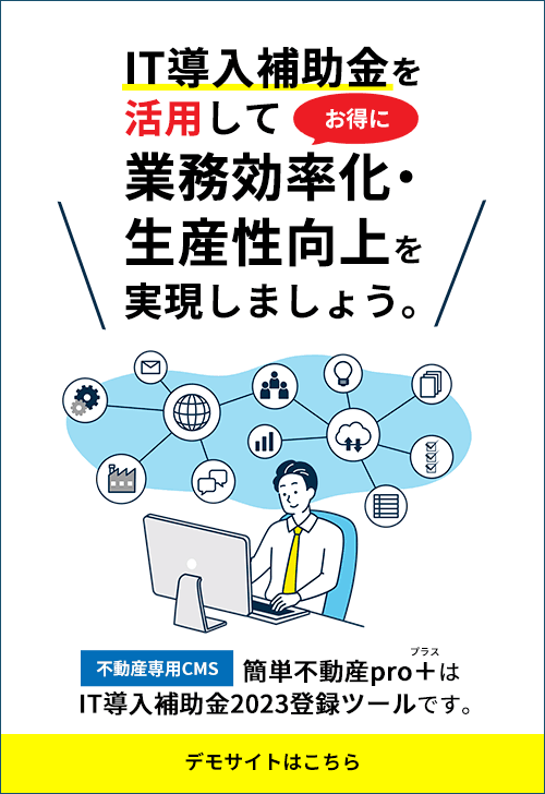 簡単不動産pro+はIT導入補助金2023登録ツールです