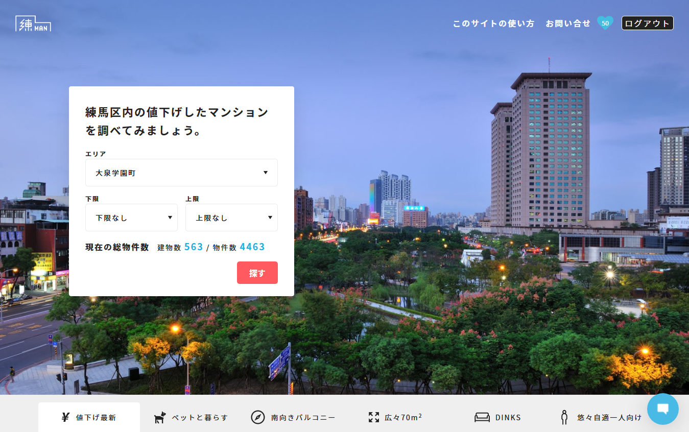 日々物件自動収集している為、値下げ物件情報を掲載できます