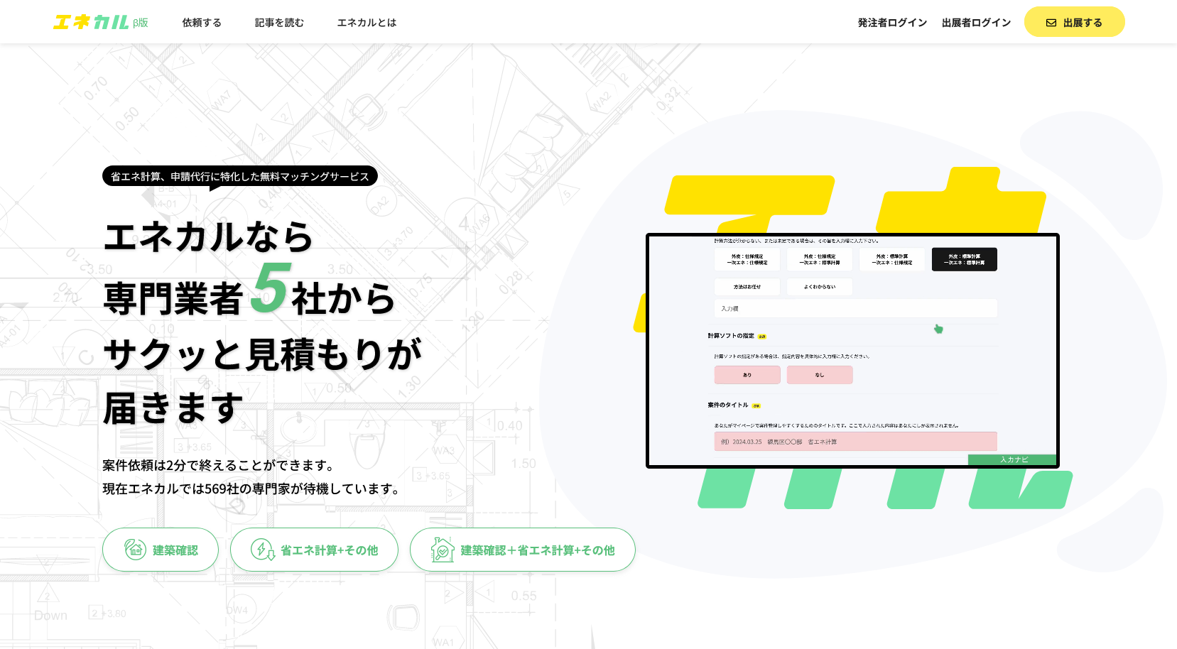【出品予定確認ページ】 完全無料！省エネ計算・申請業務代行に特化したマッチングサイト